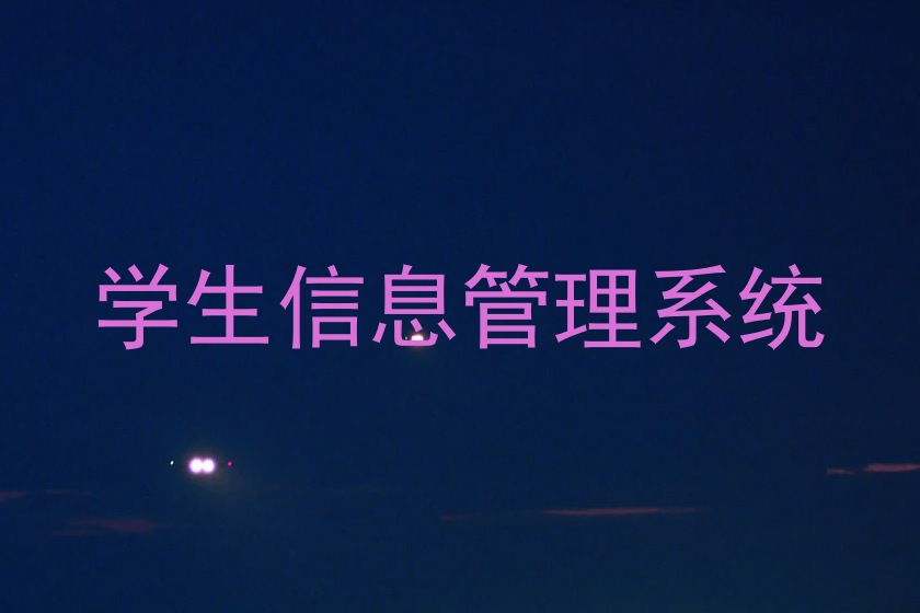 学生信息管理系统