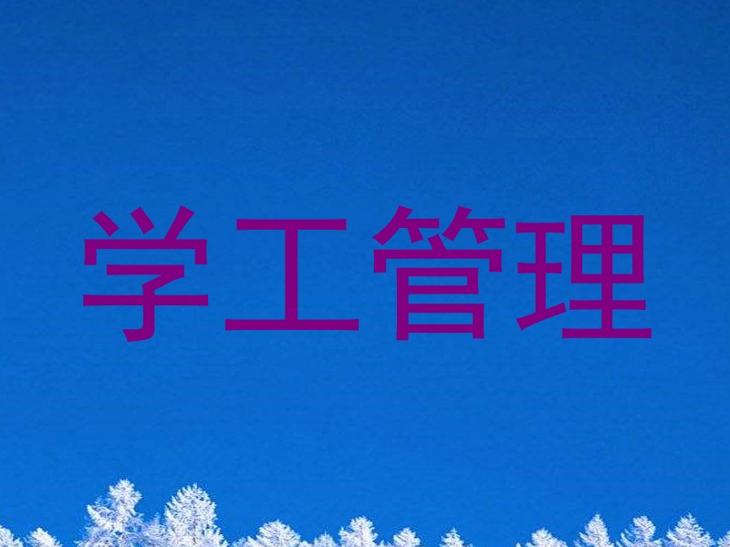 学工管理