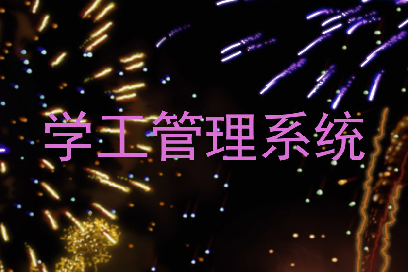 学工管理系统