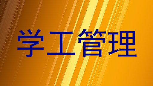 学工管理