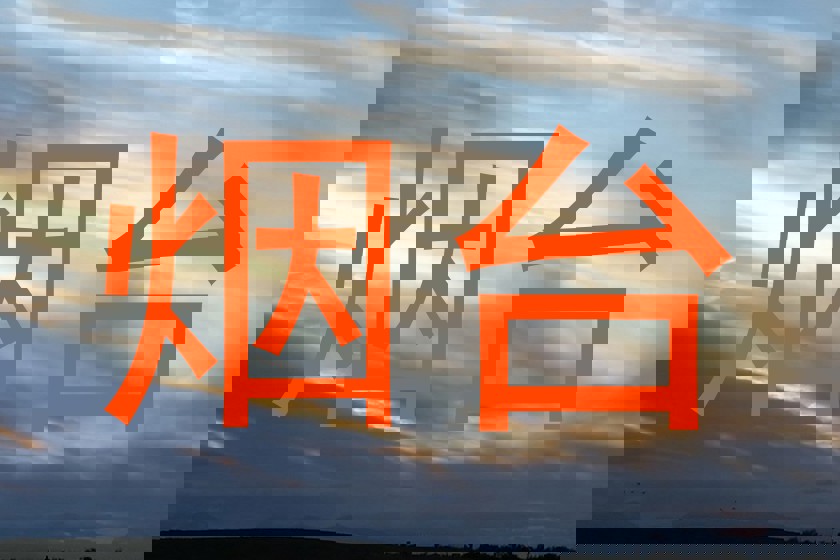烟台