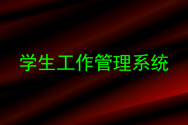 学生工作管理系统
