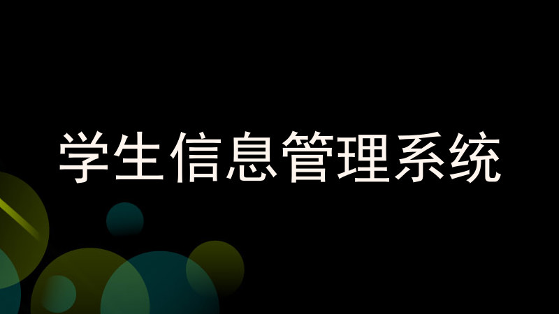学生信息管理系统