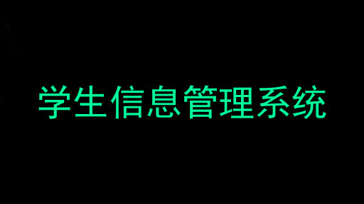 学生信息管理系统
