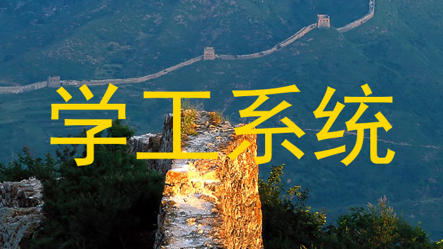 学工系统