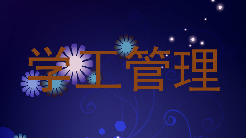 学工管理