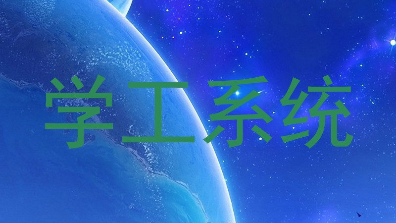 学工系统