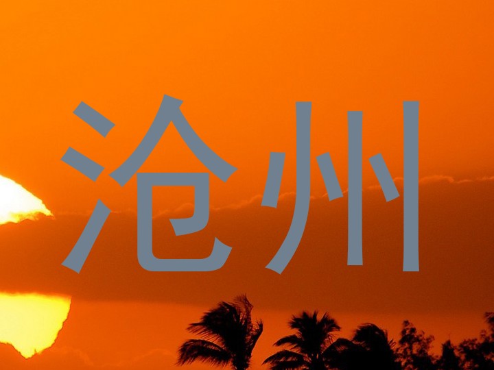 沧州