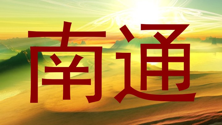 南通