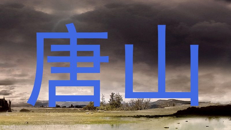 唐山