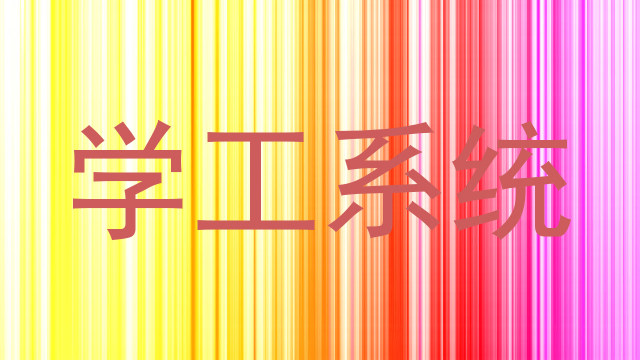 学工系统