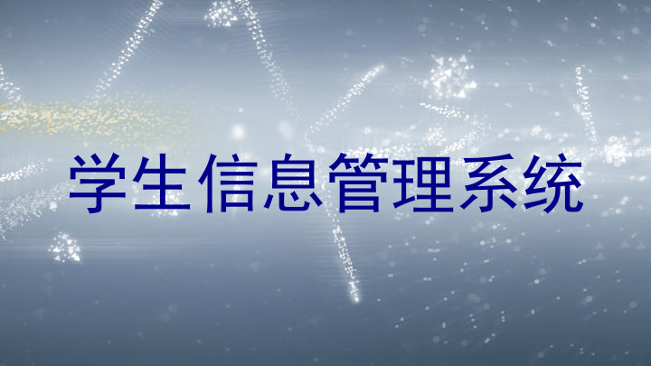 学生信息管理系统