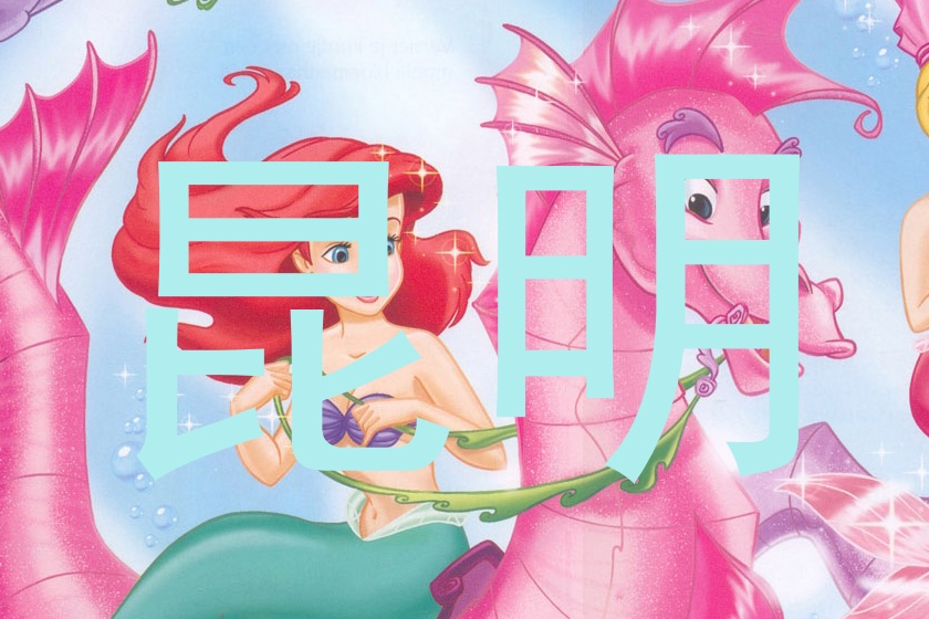 昆明