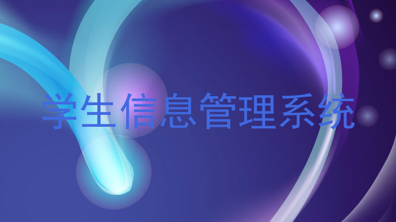 学生信息管理系统