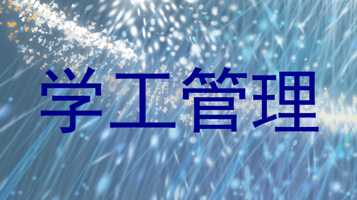 学工管理
