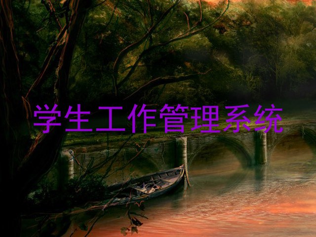 学生工作管理系统