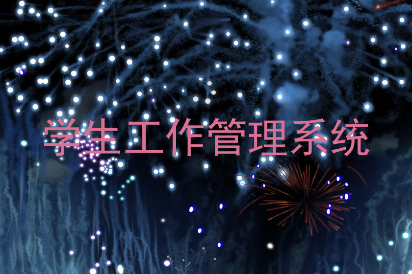 学生工作管理系统