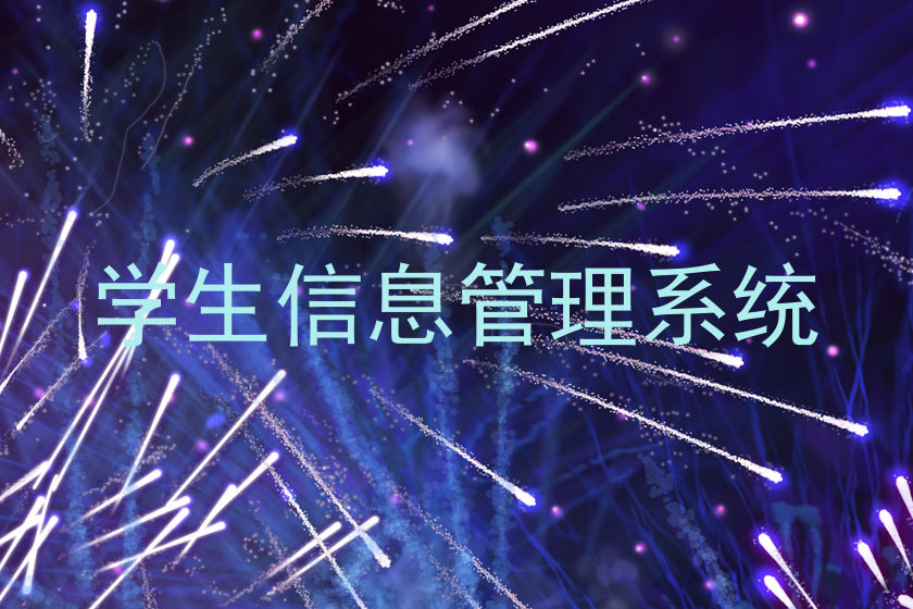 学生信息管理系统