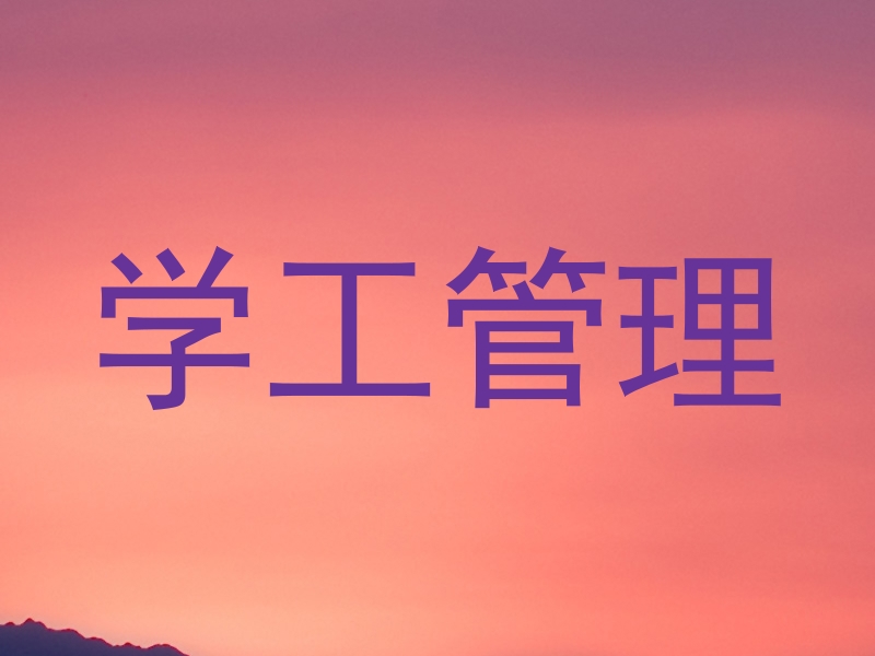 学工管理
