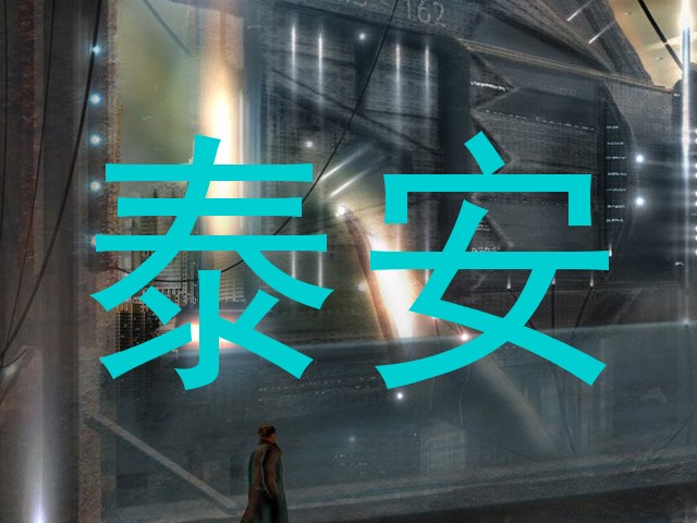 泰安