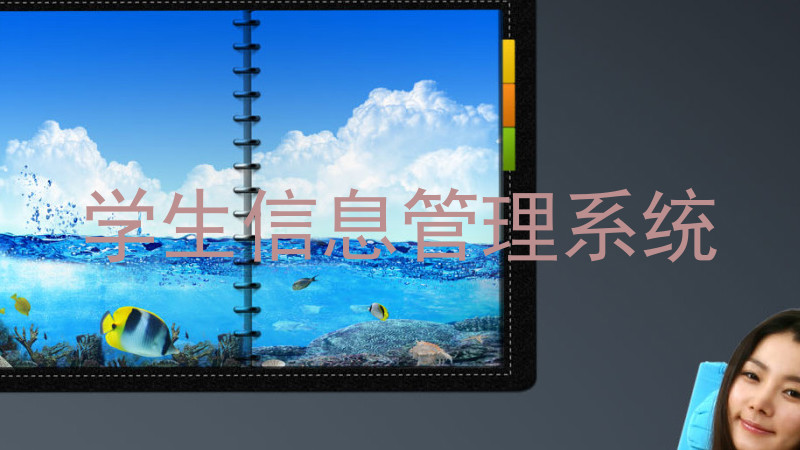 学生信息管理系统