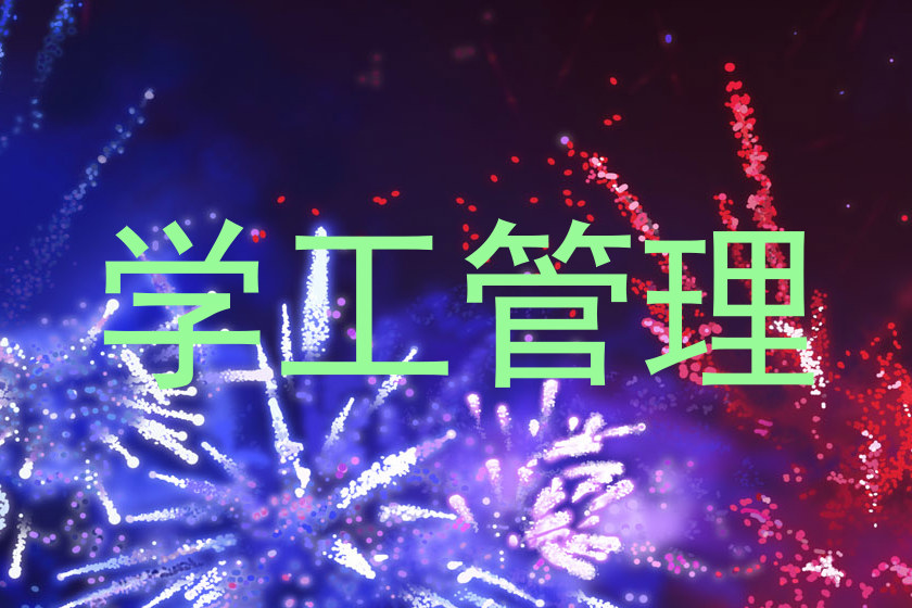 学工管理