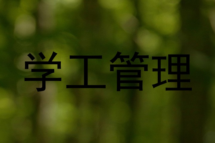 学工管理