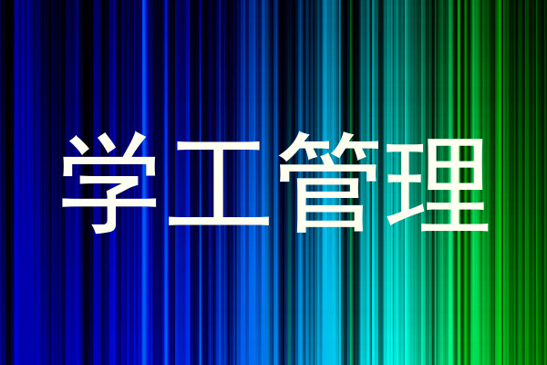 学工管理