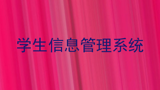 学生信息管理系统
