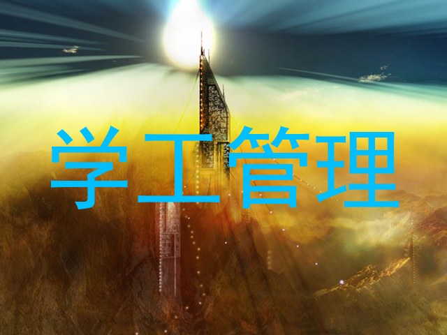 学工管理