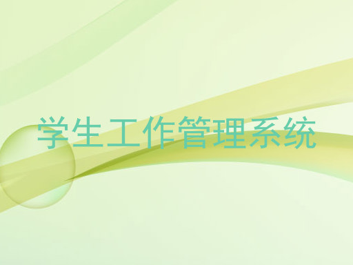 学生工作管理系统