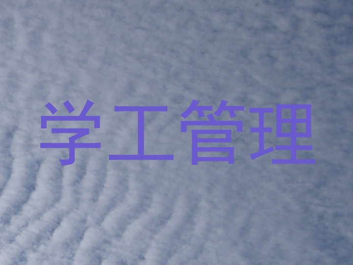 学工管理