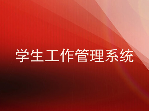 学生工作管理系统