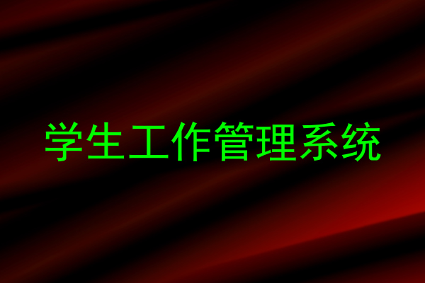 学生工作管理系统