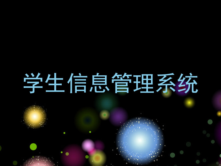 学生信息管理系统