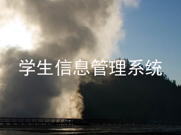 学生信息管理系统