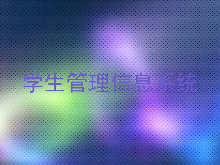 学生管理信息系统