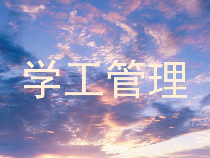 学工管理