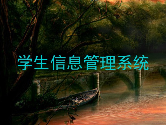 学生信息管理系统