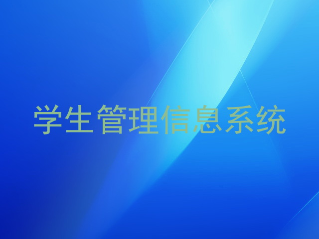 学生管理信息系统
