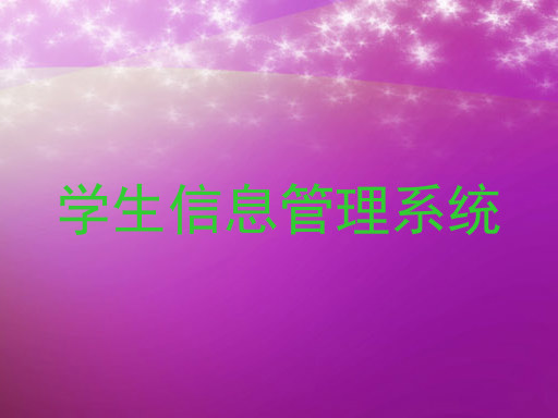 学生信息管理系统