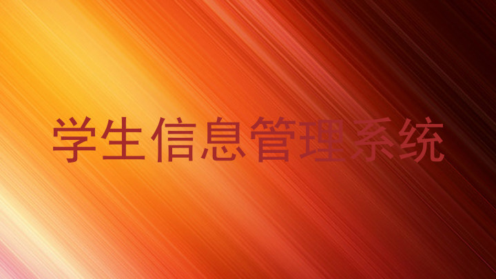 学生信息管理系统