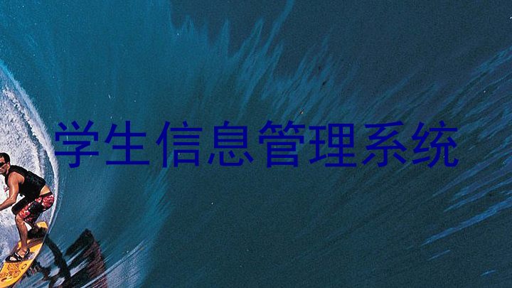 学生信息管理系统