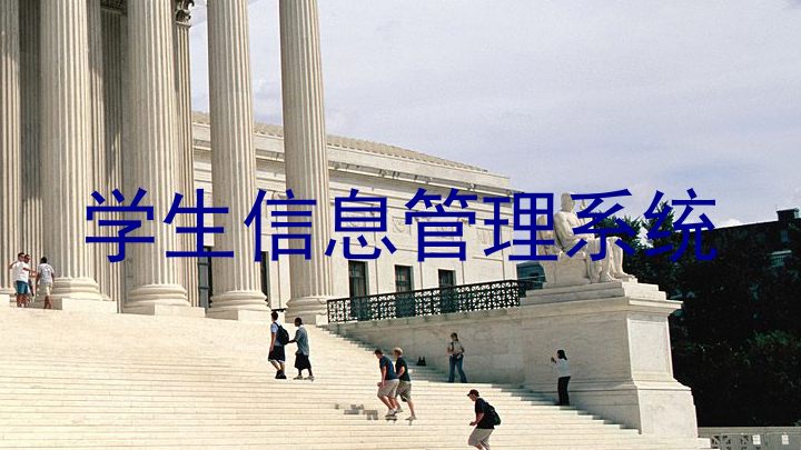 学生信息管理系统
