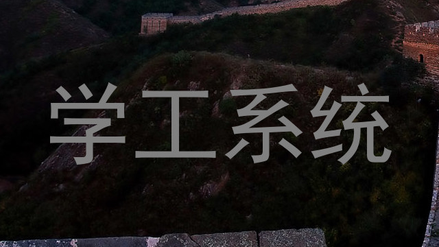 学工系统