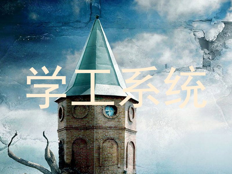 学工系统