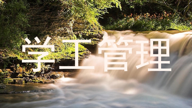 学工管理