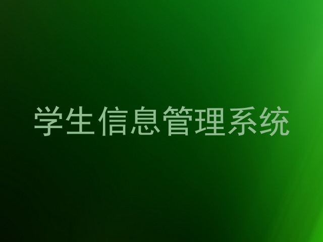 学生信息管理系统