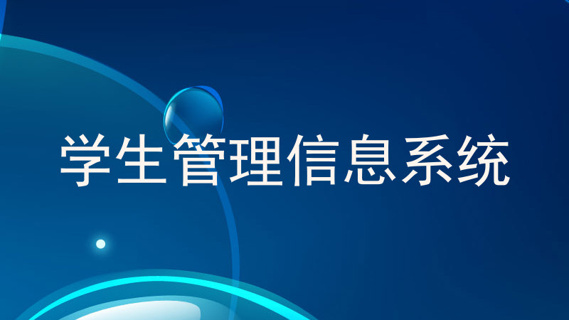 学生管理信息系统