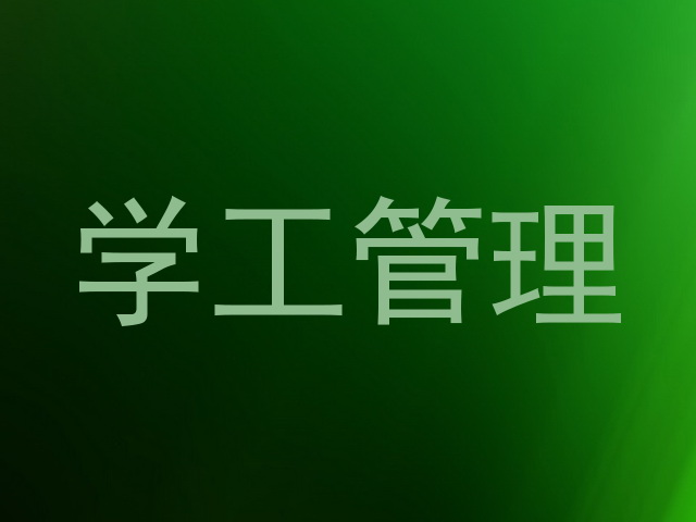 学工管理